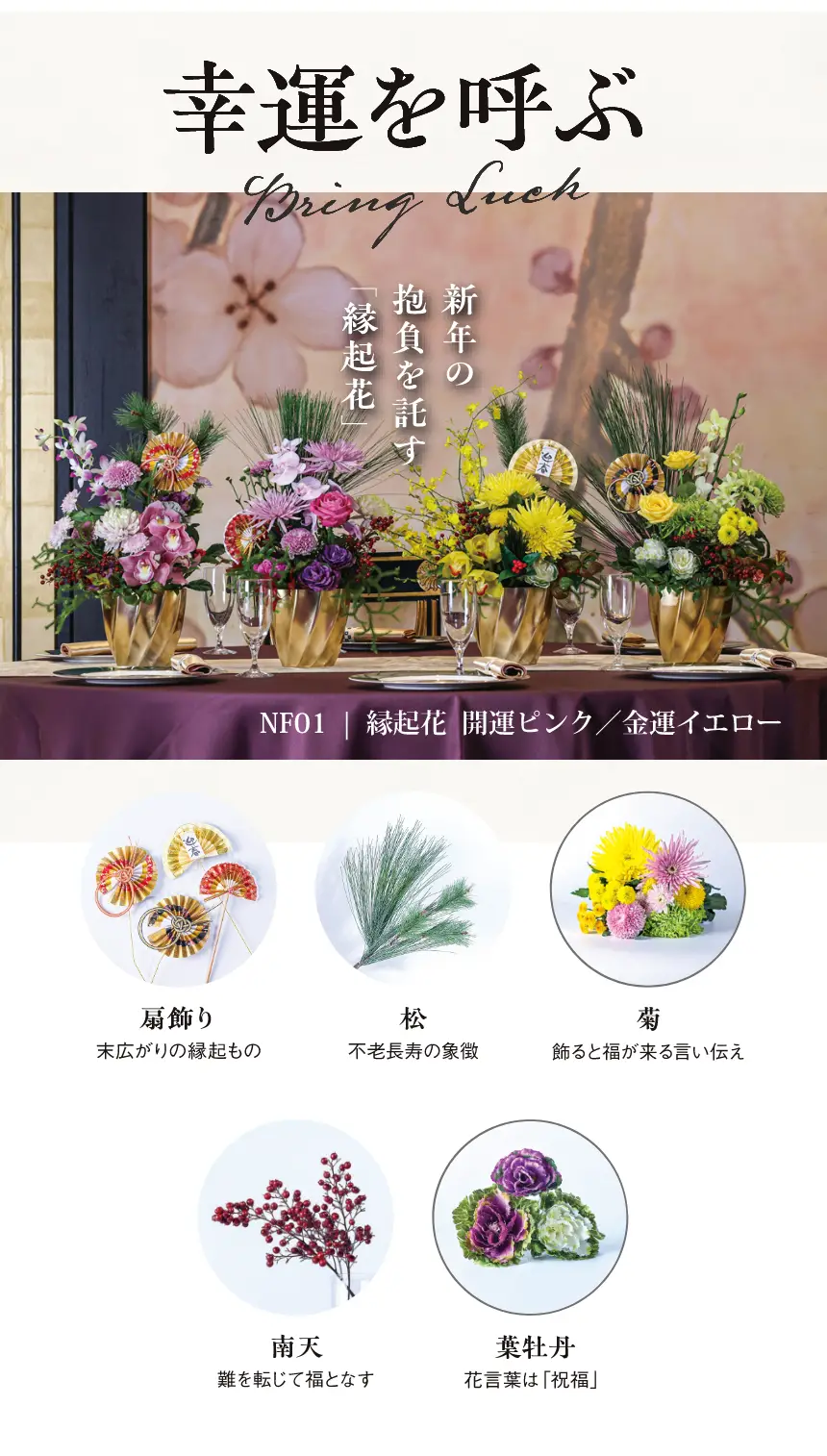 幸運を呼ぶ縁起花