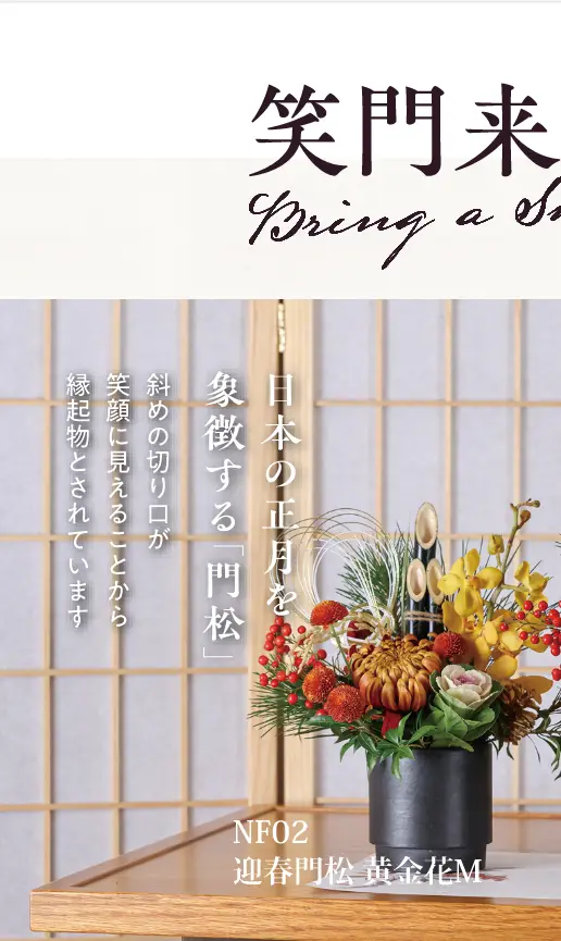 NF02迎春門松 黄金花M