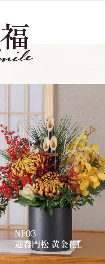 NF02迎春門松 黄金花M