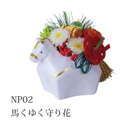 NP02 馬くゆく守り花