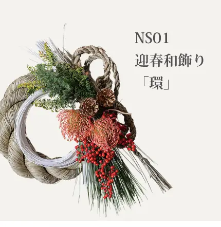 NS01 迎春和飾り「環」