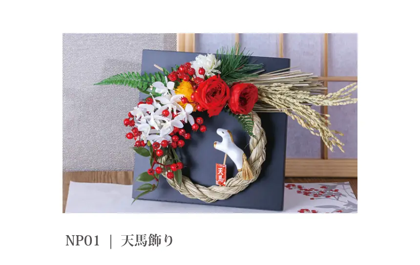 NP01  |  天馬飾り