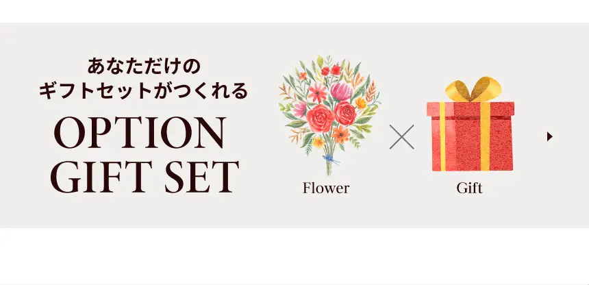 あなただけのギフトセットがつくれる