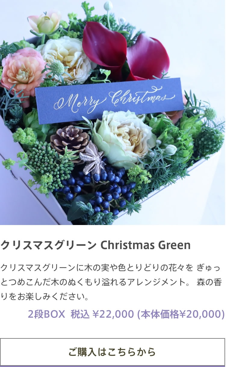クリスマスグリーン Christmas Green クリスマスグリーンに木の実や色とりどりの花々を ぎゅっとつめこんだ木のぬくもり溢れるアレンジメント。 森の香りをお楽しみください。