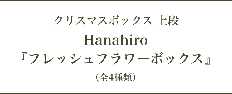 クリスマスボックス 上段 Hanahiro『フレッシュフラワーボックス』 （全4種類）