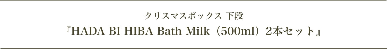 クリスマスボックス 下段 『HADA BI HIBA Bath Milk（500ml）2本セット』