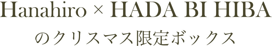 Hanahiro × HADA BI HIBAのクリスマス限定ボックス