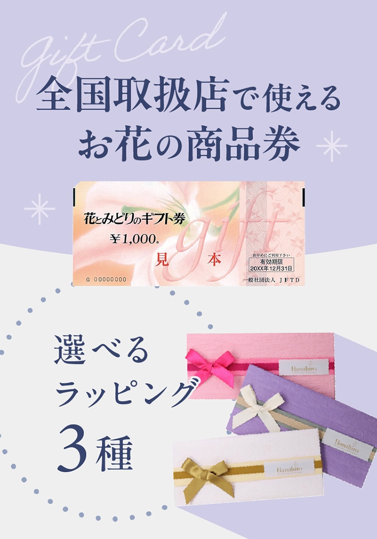 花とみどりのギフト券