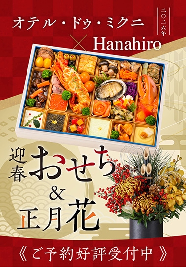 オテル・ド・ミクニ×Hanahiro 迎春おせち＆正月花