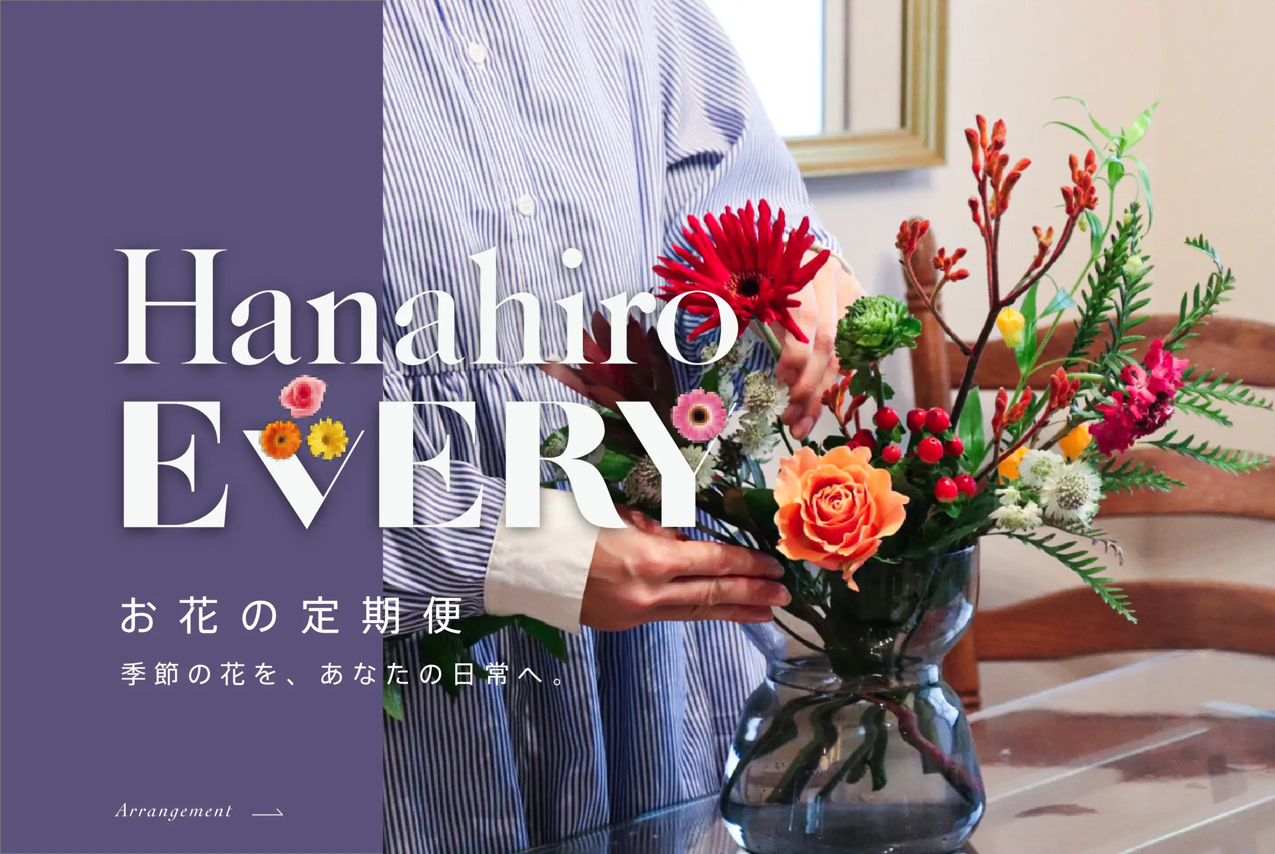 hanahiro every お花の定期便