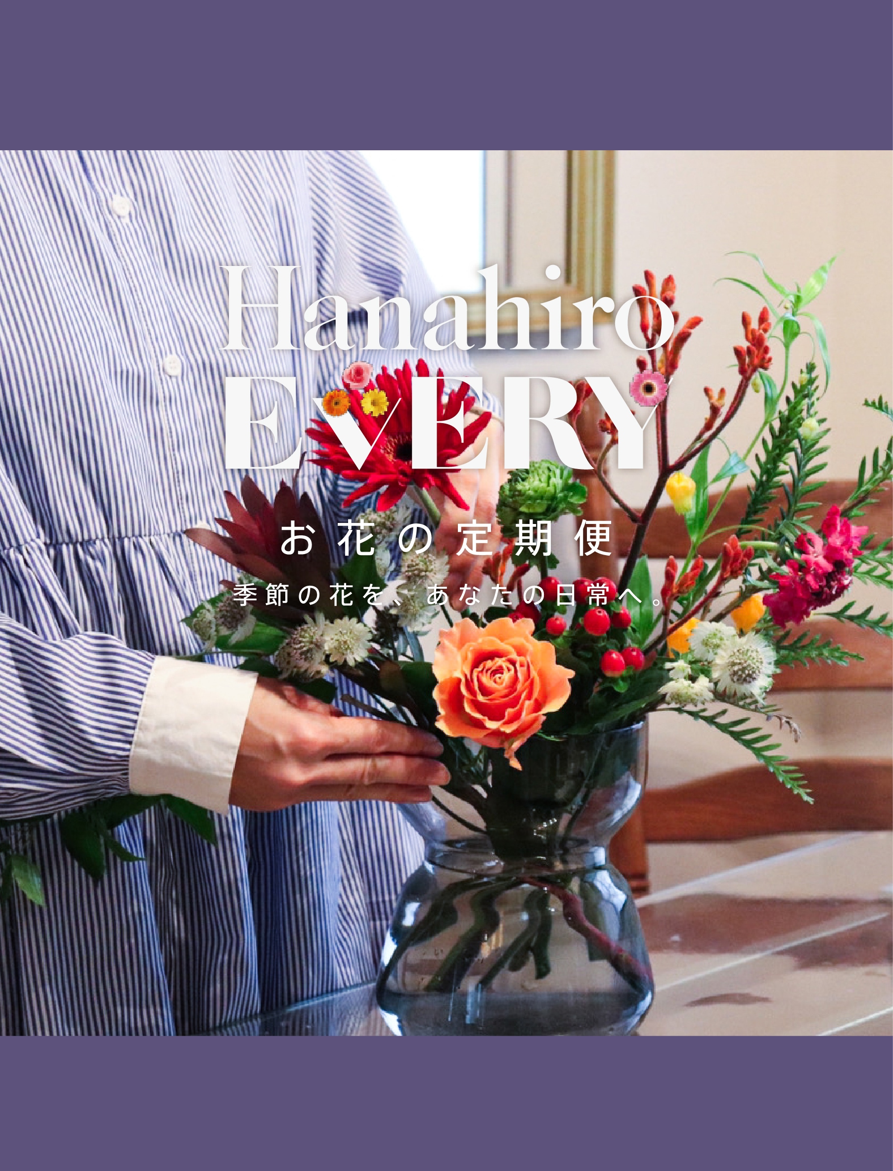 hanahiro every お花の定期便