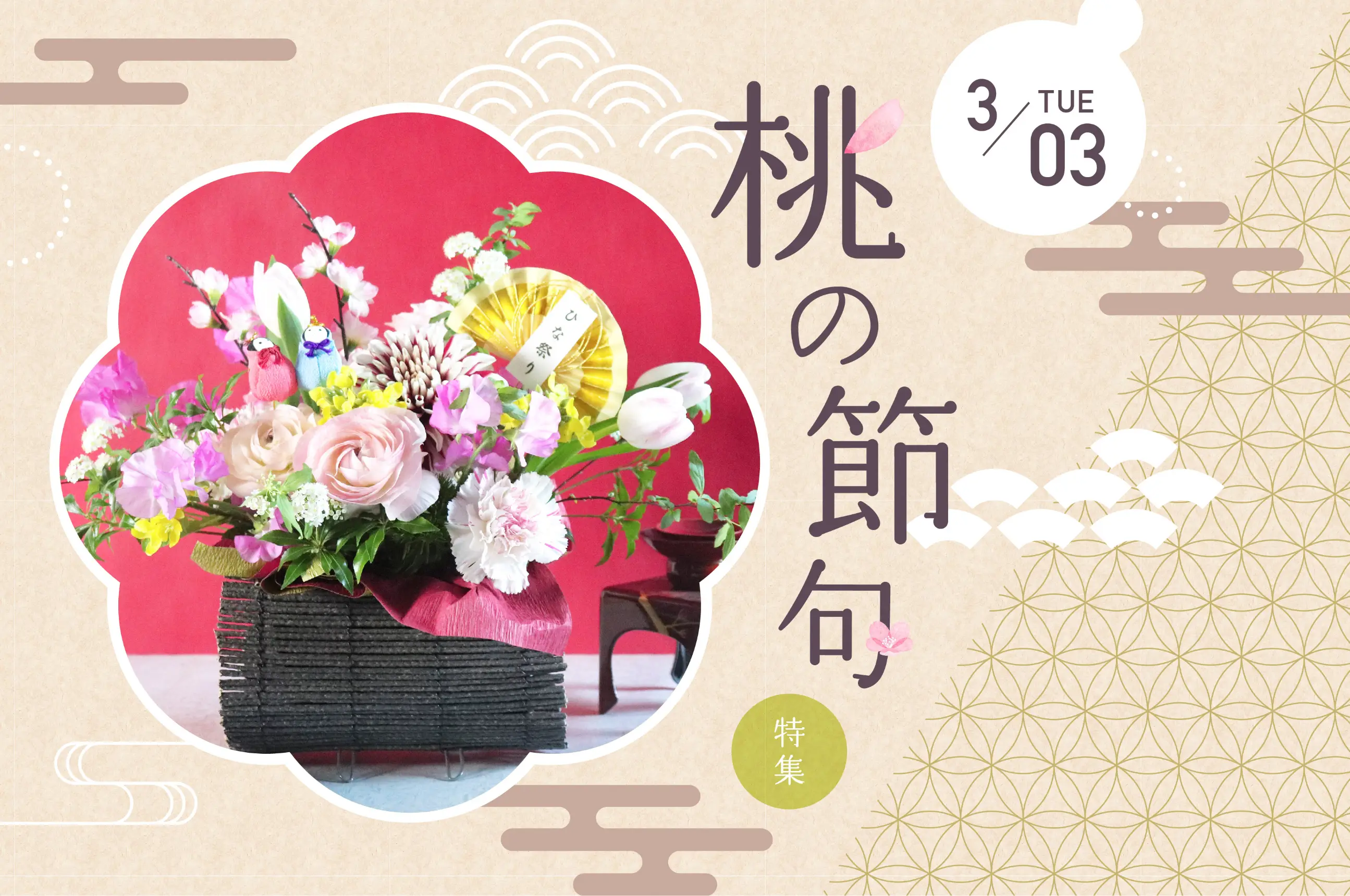 桃の節句特集～3月3日～