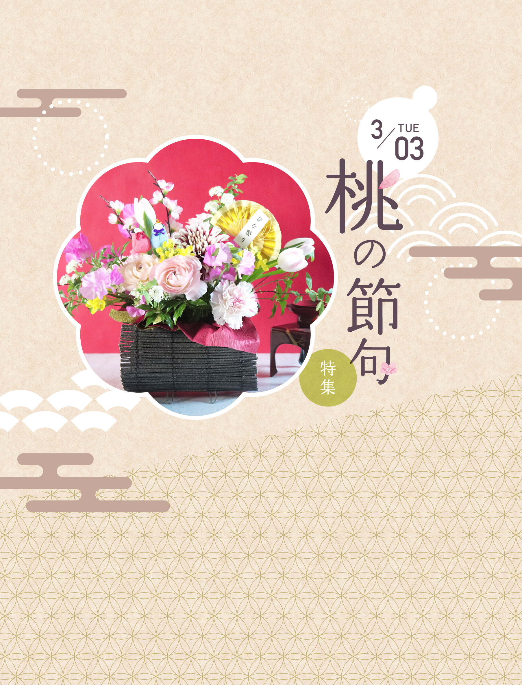 桃の節句特集～3月3日～