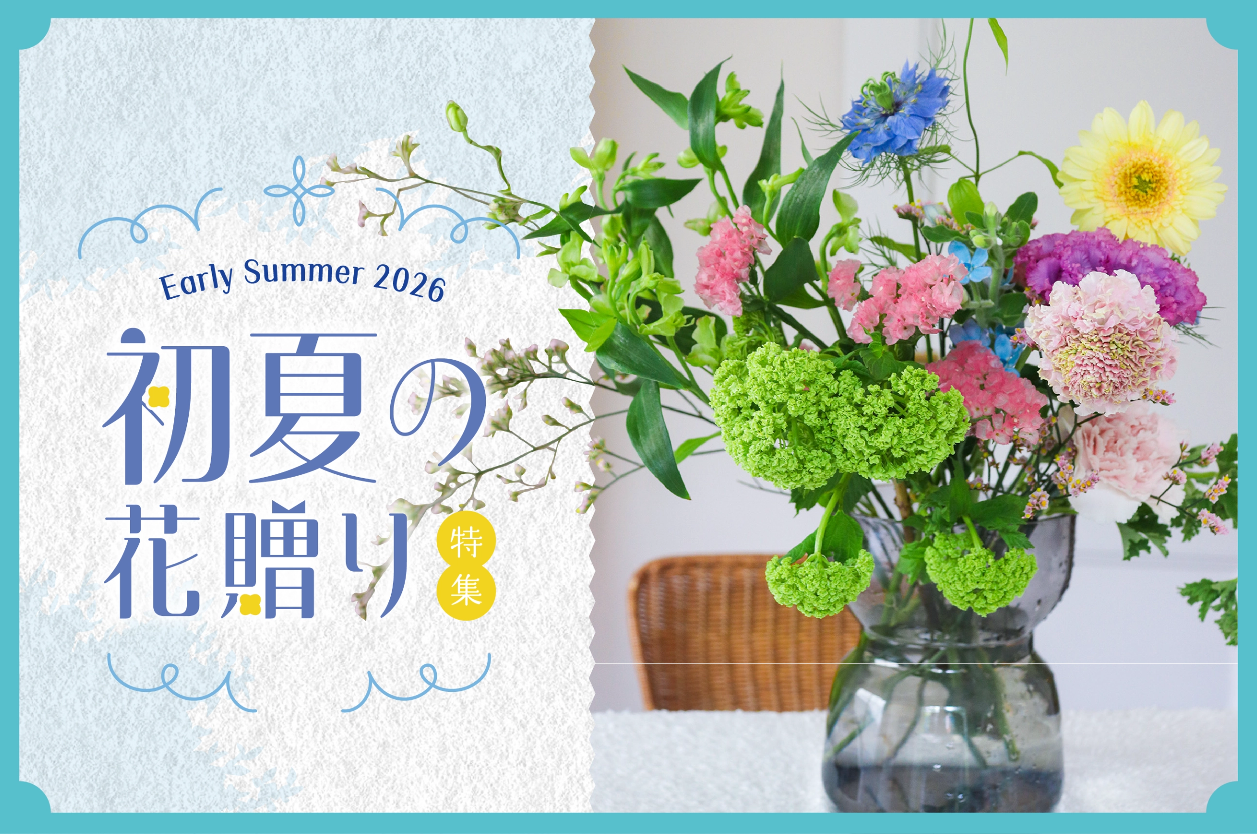 初夏の花贈り