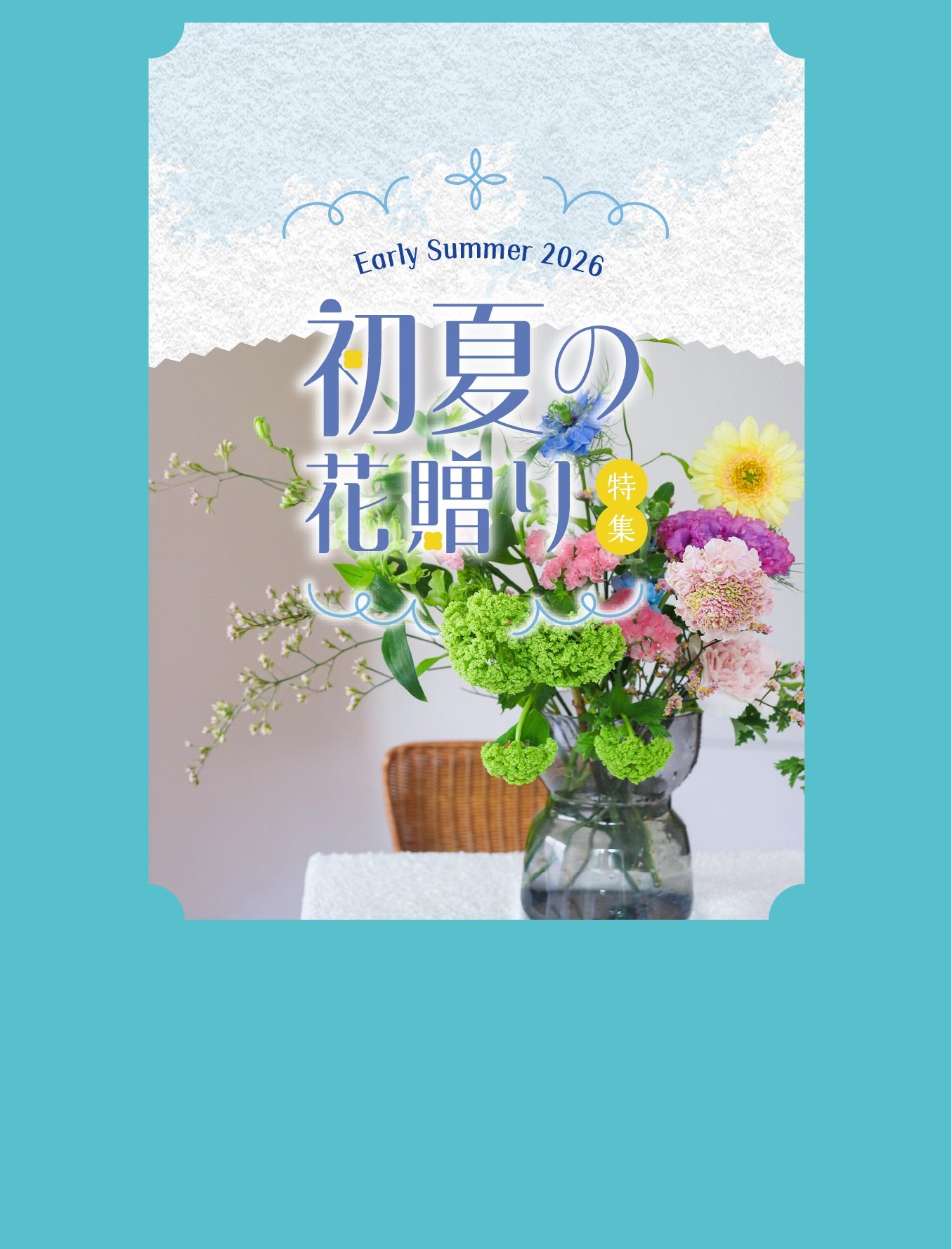初夏の花贈り