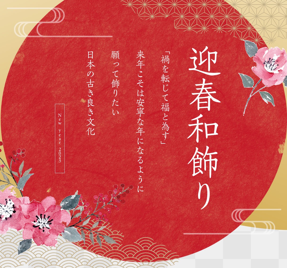 迎春和飾り｜「禍を転じて福となす」来年こそは安寧な年になるように願って飾りたい日本の古き良き文化