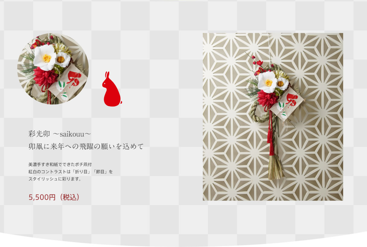 彩光卯 ～saikouu～ 卯凧に来年への飛躍の願いを込めて｜美濃手すき和紙でできたポチ凧付紅白のコントラストは「折り目」「節目」をスタイリッシュに彩ります。