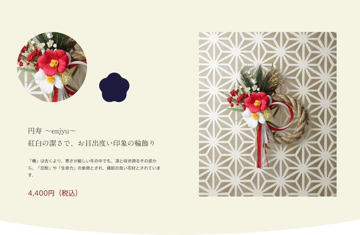 円寿 ～enjyu～　紅白の潔さで、お目出度い印象の輪飾り｜「椿」は古くより、寒さが厳しい冬の中でも、凛と咲き誇るその姿から、「忍耐」や「生命力」の象徴とされ、縁起の良い花材とされています。