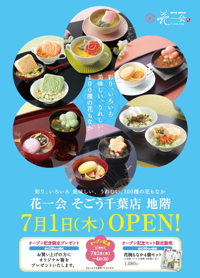 そごう千葉店に7月1日openします