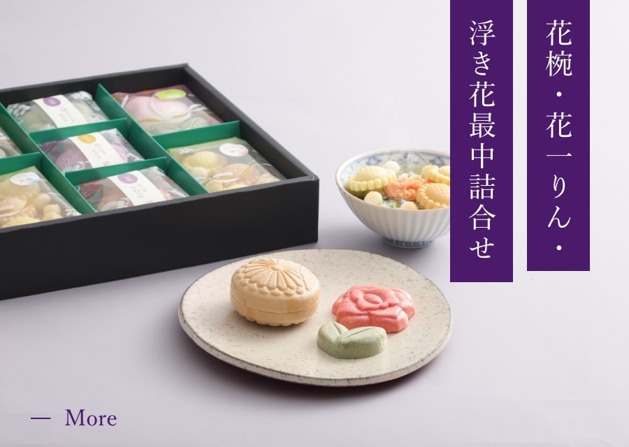 詰合せ | 株式会社花一会