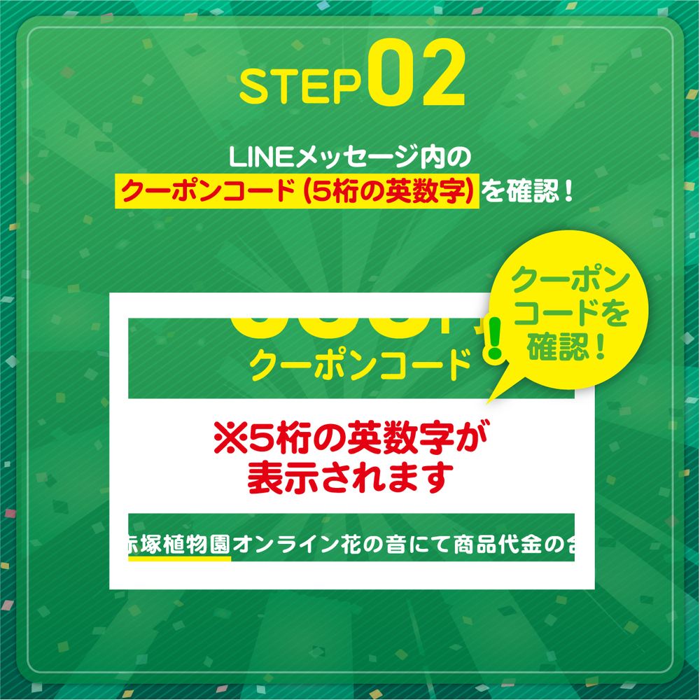 LINEともだち登録クーポンコード配布キャンペーン！