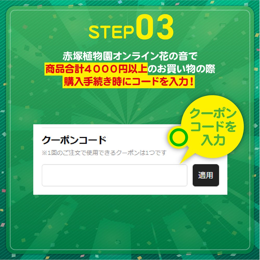 LINEともだち登録クーポンコード配布キャンペーン！