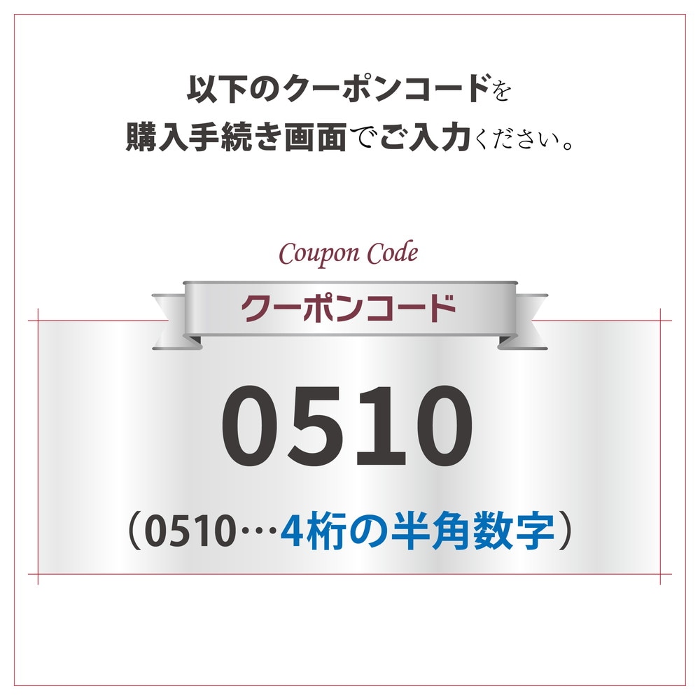 クーポンコード