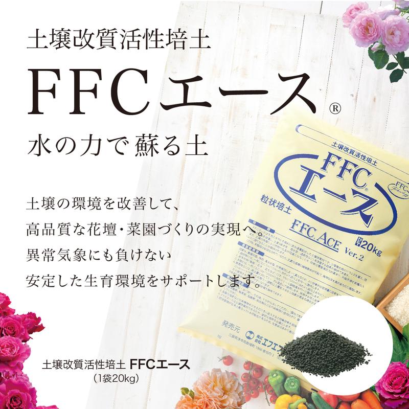 FFCエース20kg