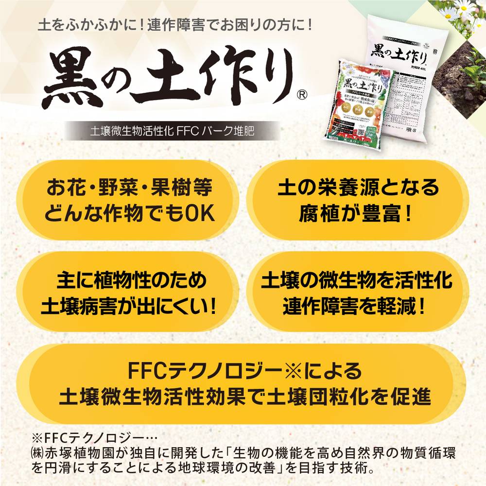 黒の土作り