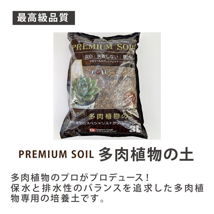 PREMIUM SOIL 最高級品質 多肉植物の土 3L入り