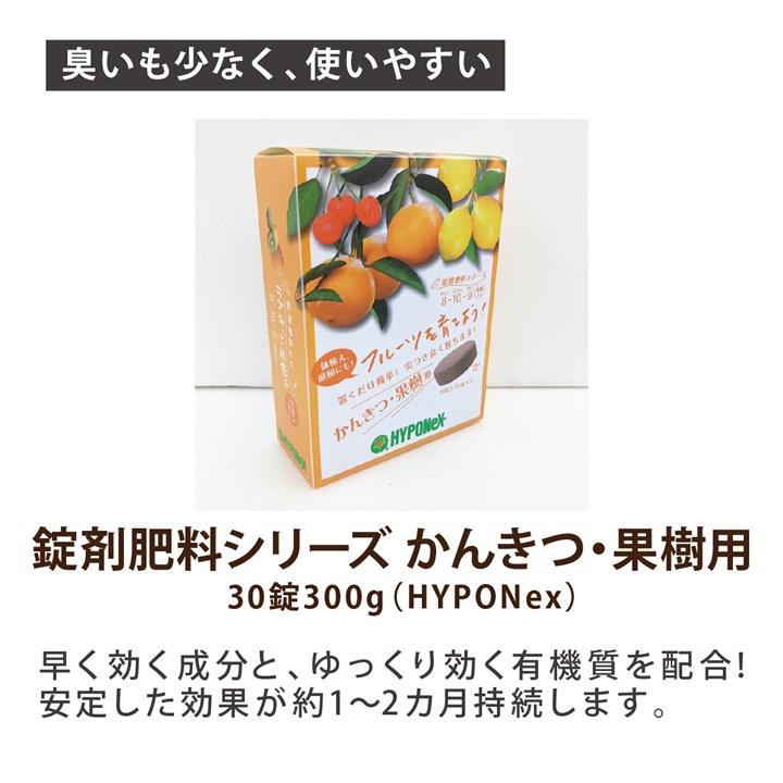 ハイポネックス 錠剤肥料シリーズ かんきつ・果樹用