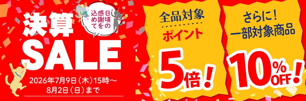 決算セール