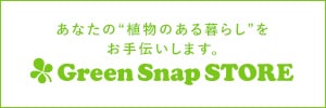 GreenSnap　グリーンスナップ