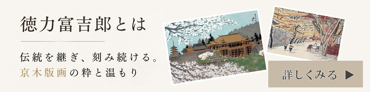 京都徳力版画館オンラインショップ |