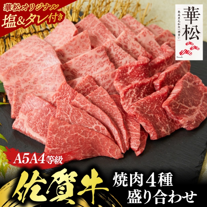 華松限定お試しセット 焼肉4点盛り合わせ【いい肉セット】［あら塩