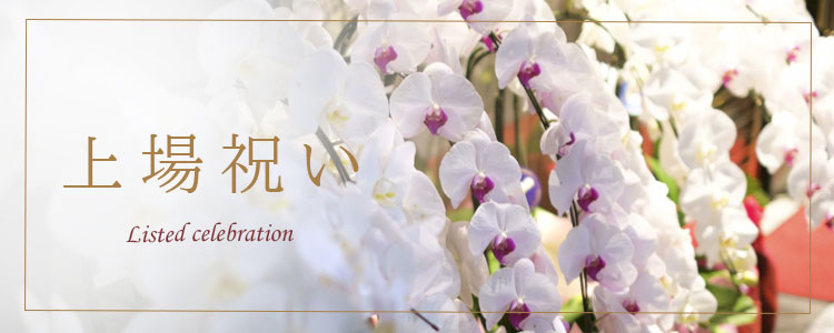 上場祝いを贈る 花助 祝花 厳選花屋から全国対応