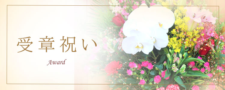 受章祝いを贈る 花助 祝花 厳選花屋から全国対応