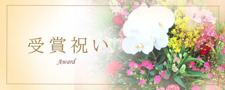 受賞祝いを贈る 花助 祝花 厳選花屋から全国対応