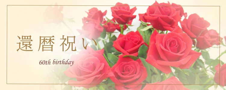 還暦祝いを贈る 花助 祝花 厳選花屋から全国対応