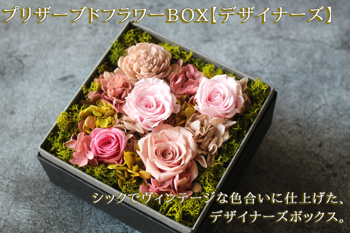 プリザーブドフラワーBOX【デザイナーズ】 14000円 | 地域限定商品