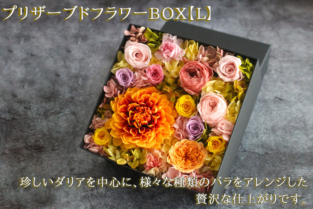 プリザーブドフラワーBOX【L】 32000円 | 地域限定商品 - プリザーブド 