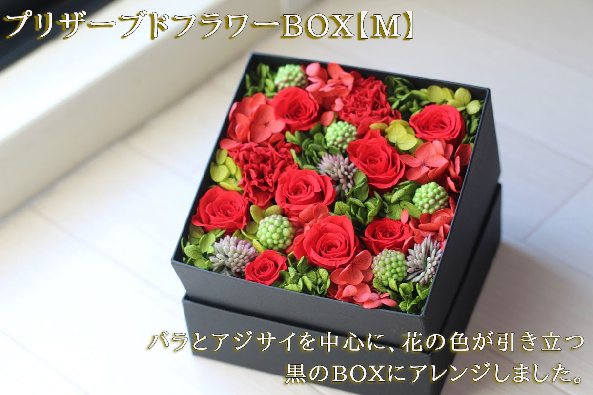 プリザーブドフラワーBOX【M】 12000円 | 地域限定商品 - プリザーブド