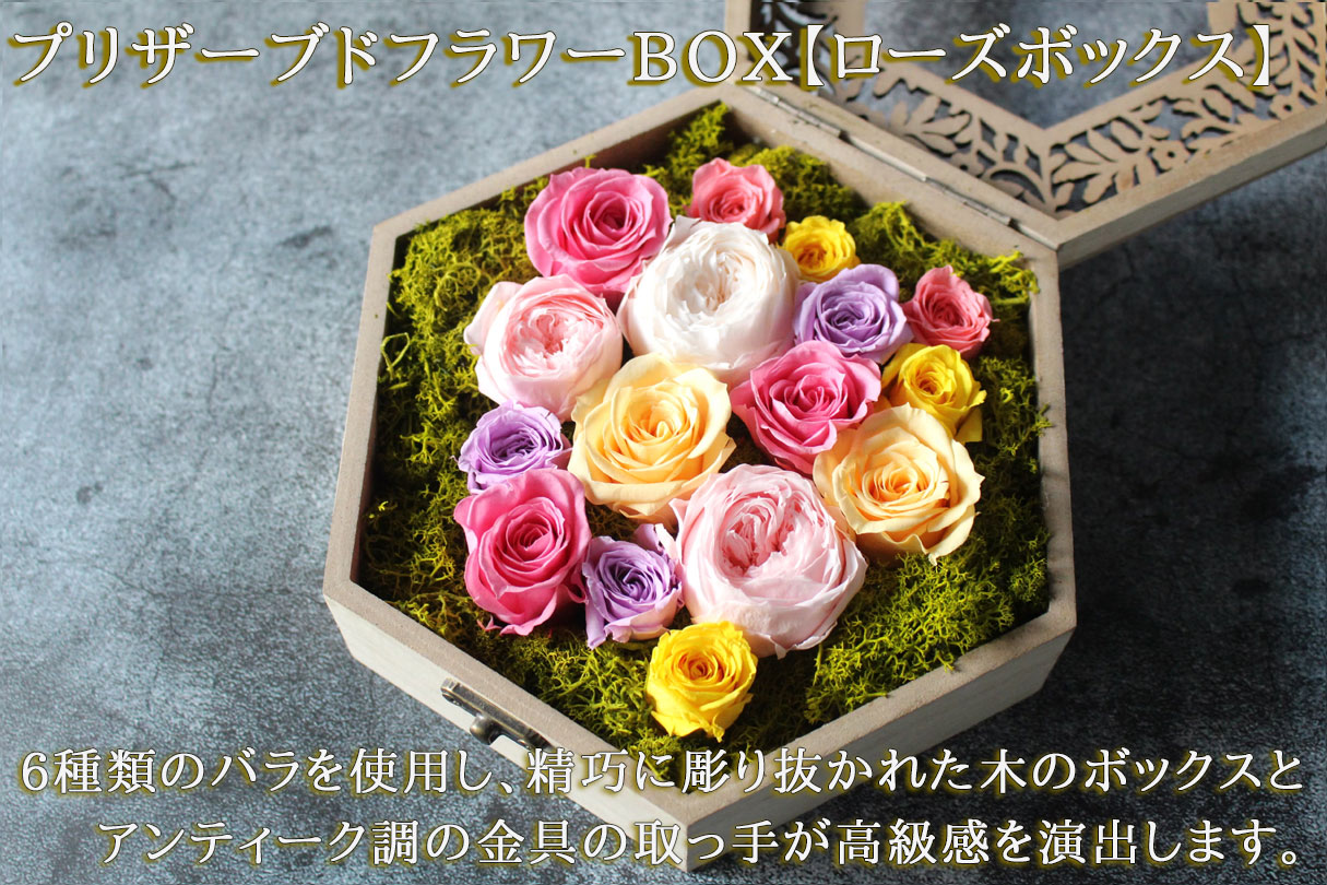 プリザーブドフラワーBOX【ローズボックス】 18000円 | 地域限定商品