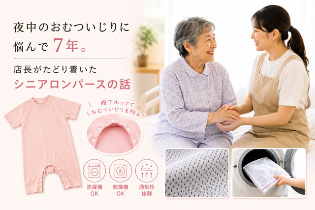 夜中のおむついじり対策 シニアロンパース