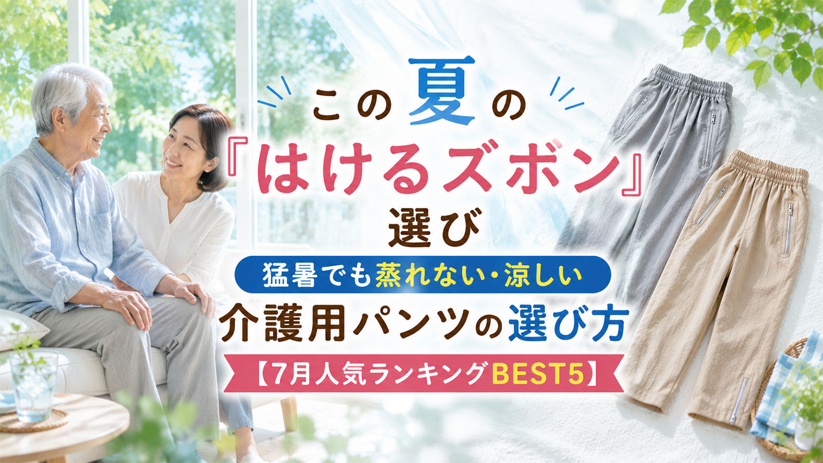 猛暑でも涼しい介護用パンツ特集