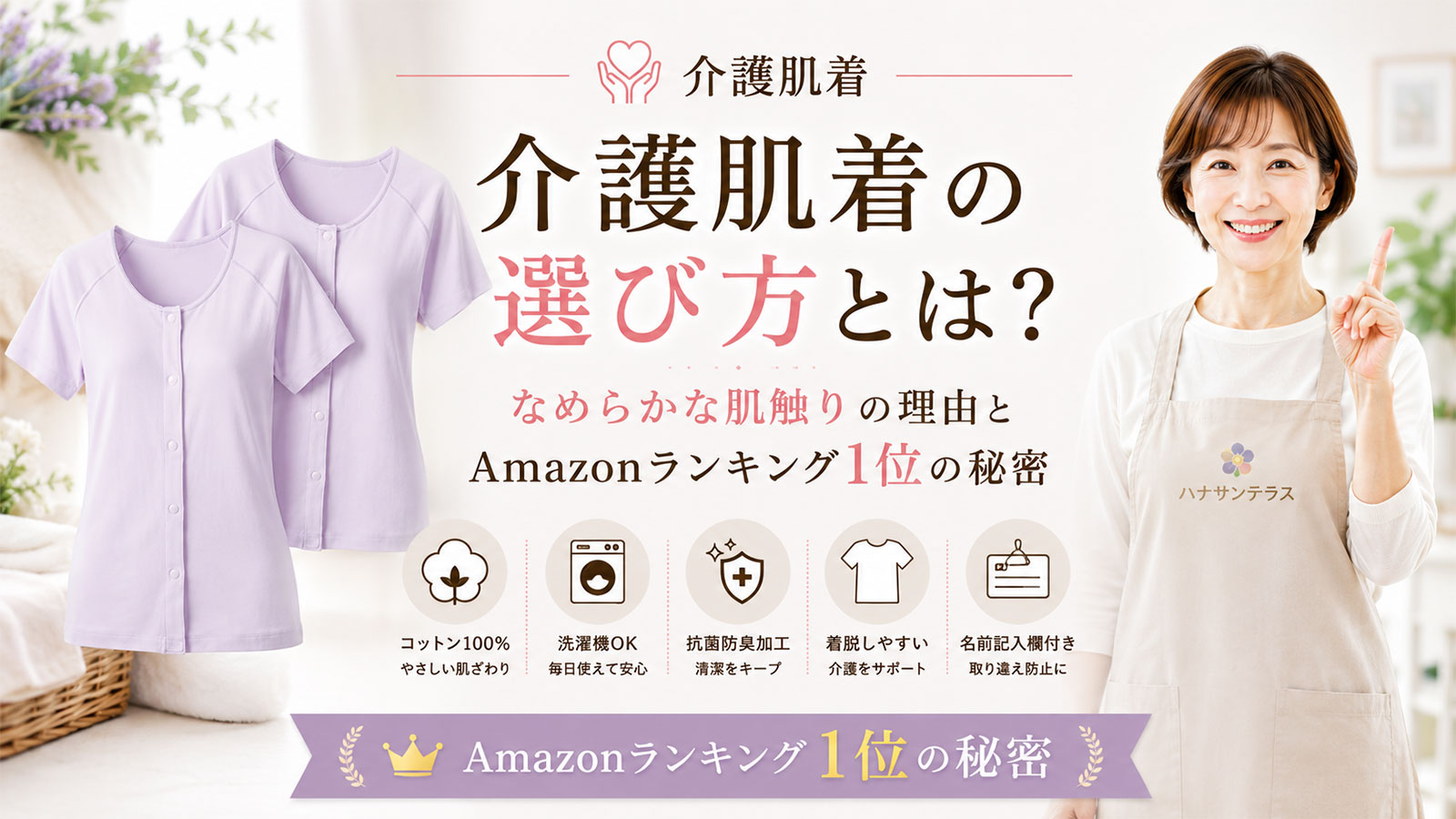 介護肌着の選び方