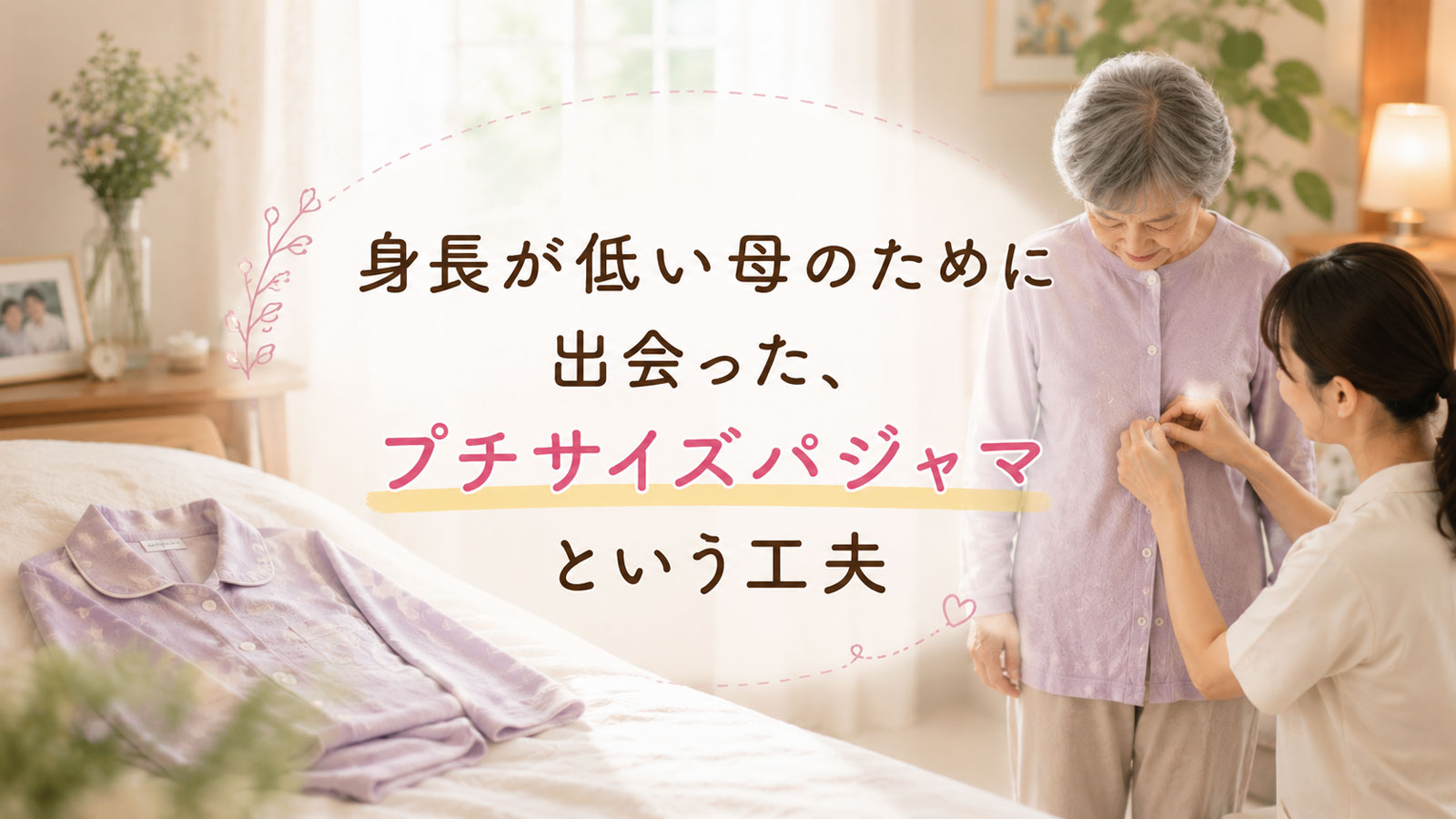 プチサイズパジャマの着用イメージ
