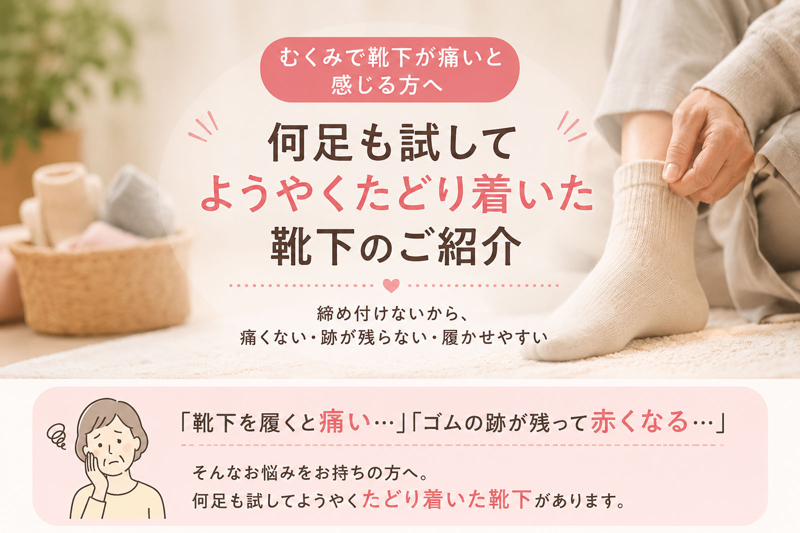 むくみで靴下が痛いと感じる方へ