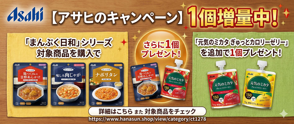アサヒの介護食増量キャンペーン