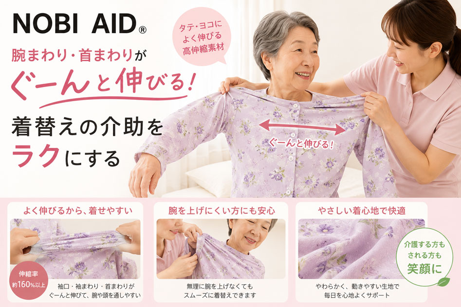 腕まわり・首まわりが伸びるNOBI AID特集